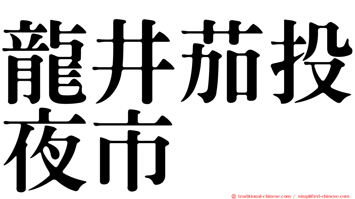龍井茄投夜市