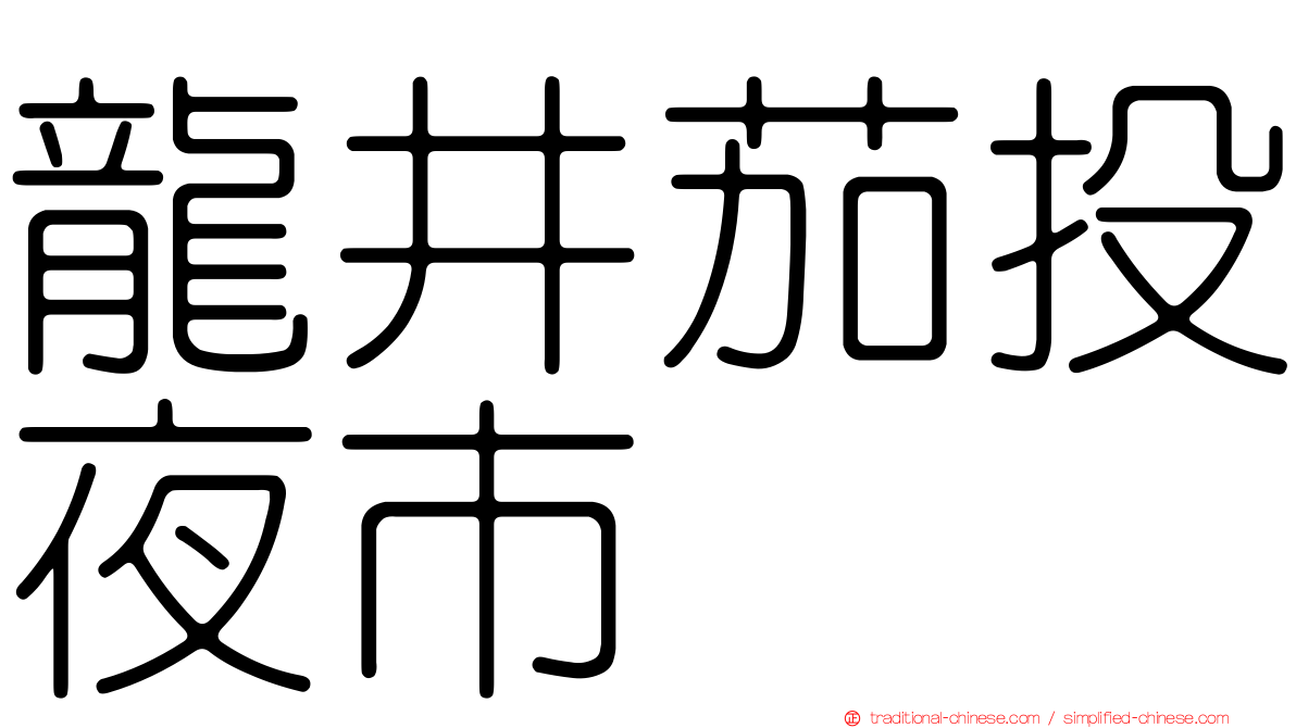 龍井茄投夜市