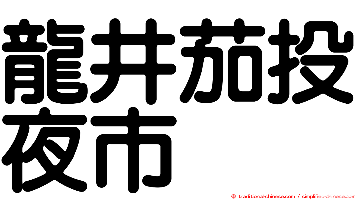 龍井茄投夜市
