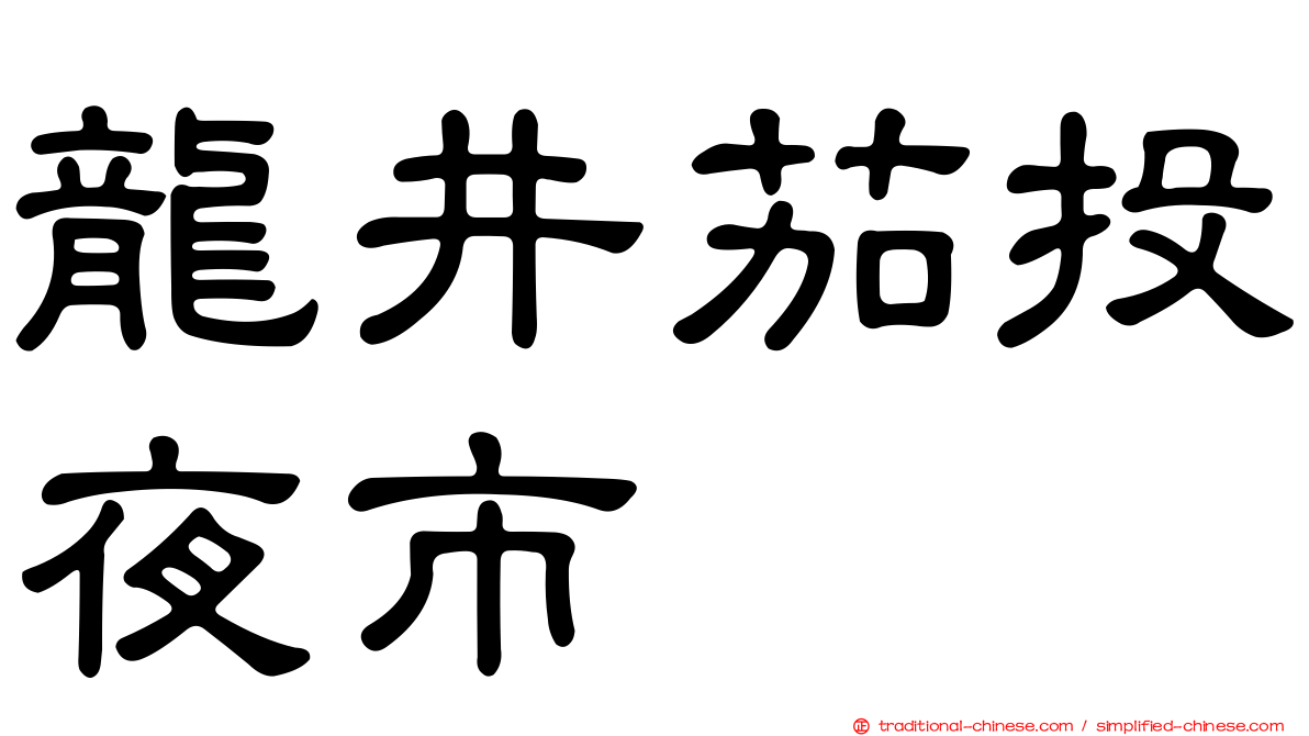 龍井茄投夜市