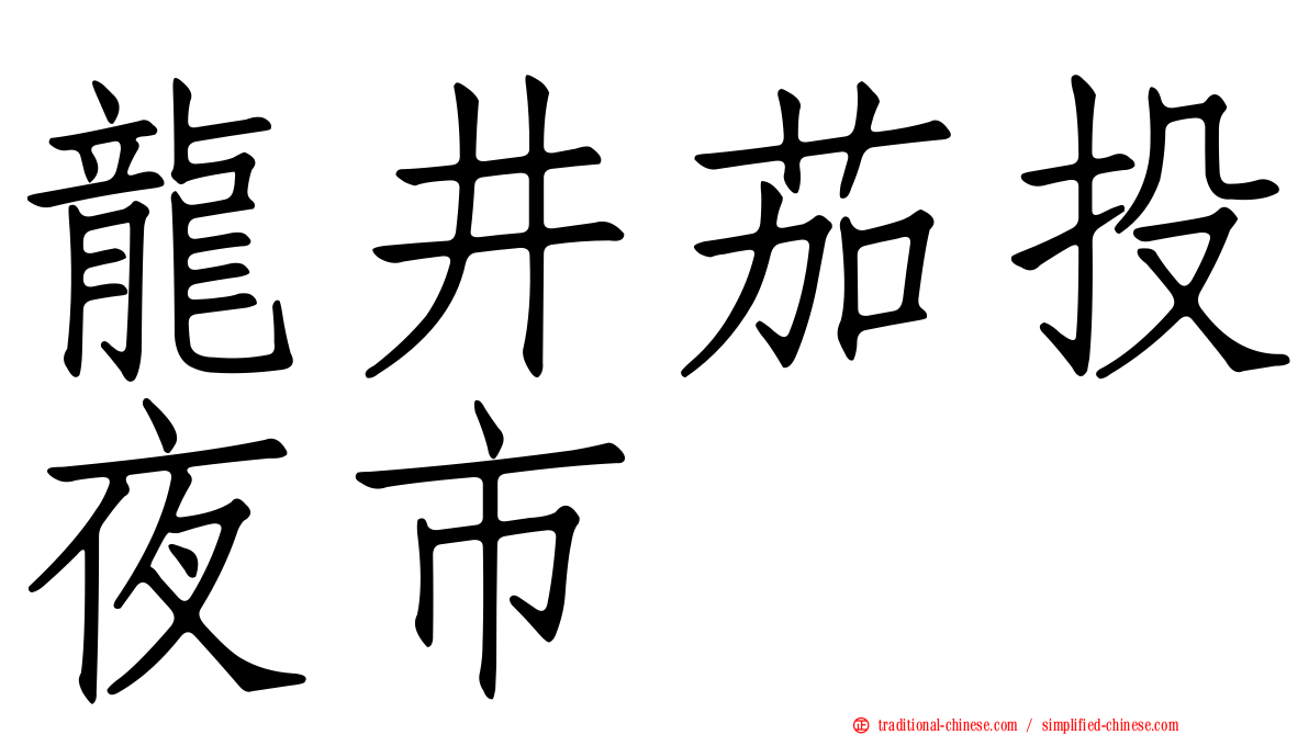 龍井茄投夜市