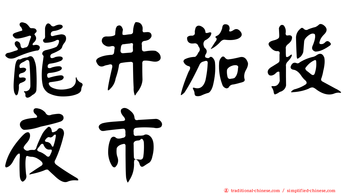 龍井茄投夜市