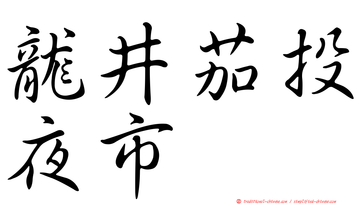龍井茄投夜市