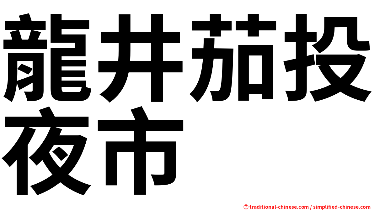 龍井茄投夜市