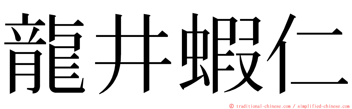 龍井蝦仁 ming font
