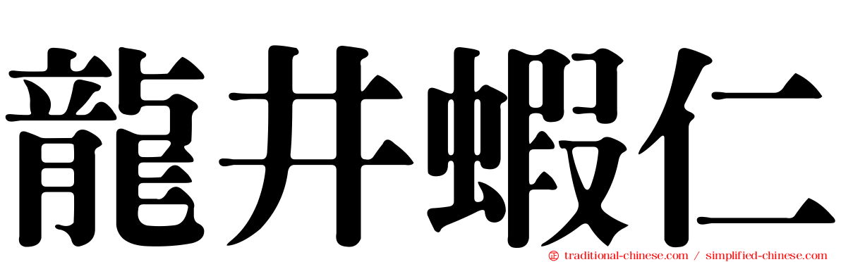 龍井蝦仁