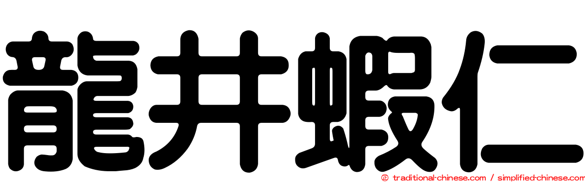龍井蝦仁