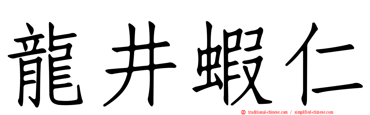 龍井蝦仁