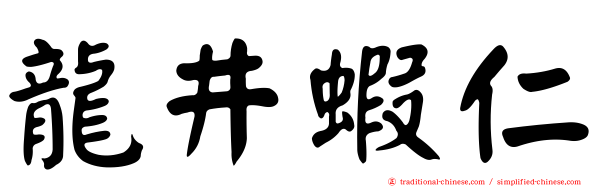 龍井蝦仁