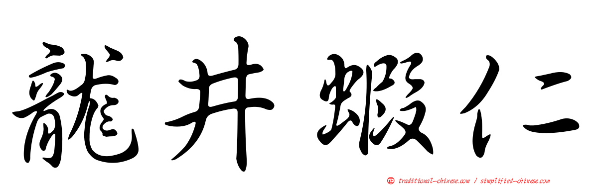 龍井蝦仁