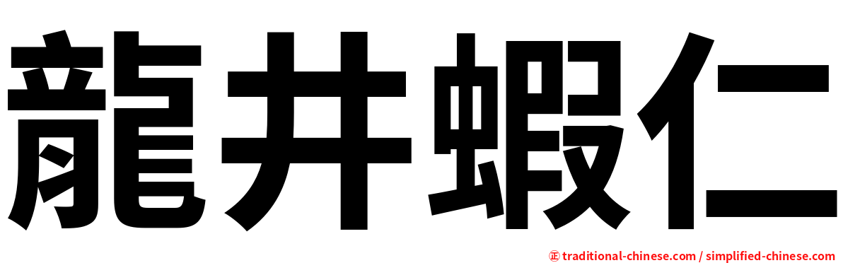 龍井蝦仁