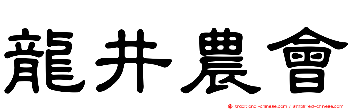 龍井農會