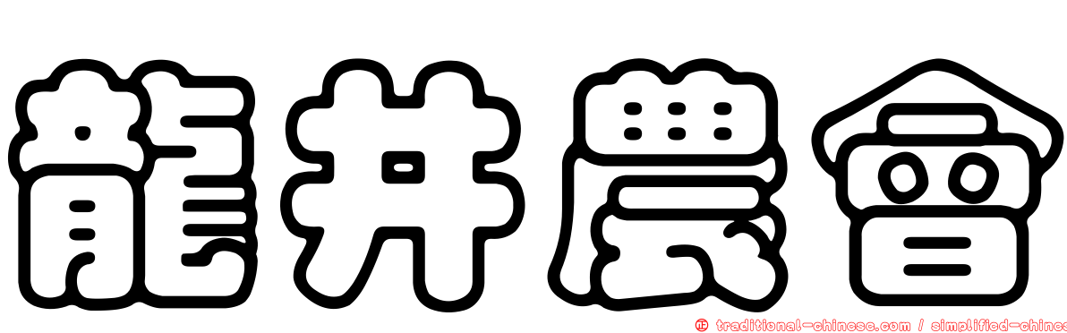 龍井農會