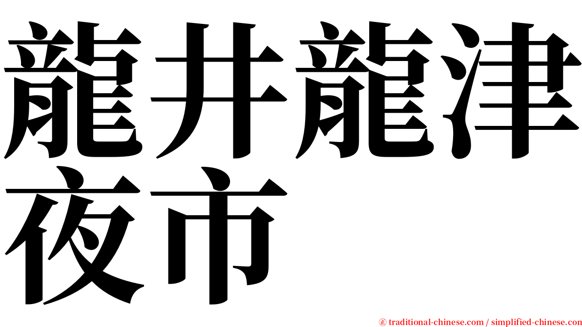 龍井龍津夜市 serif font