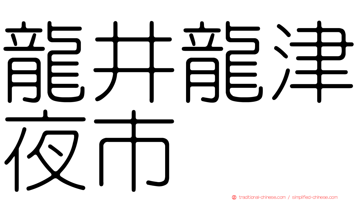龍井龍津夜市
