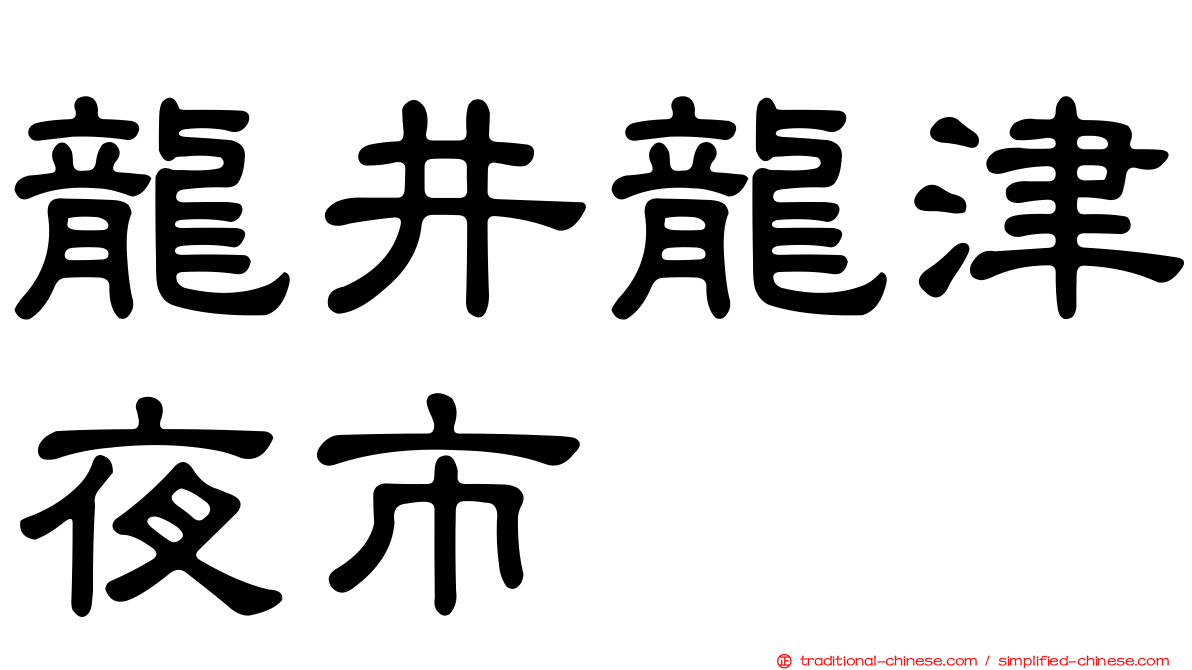 龍井龍津夜市