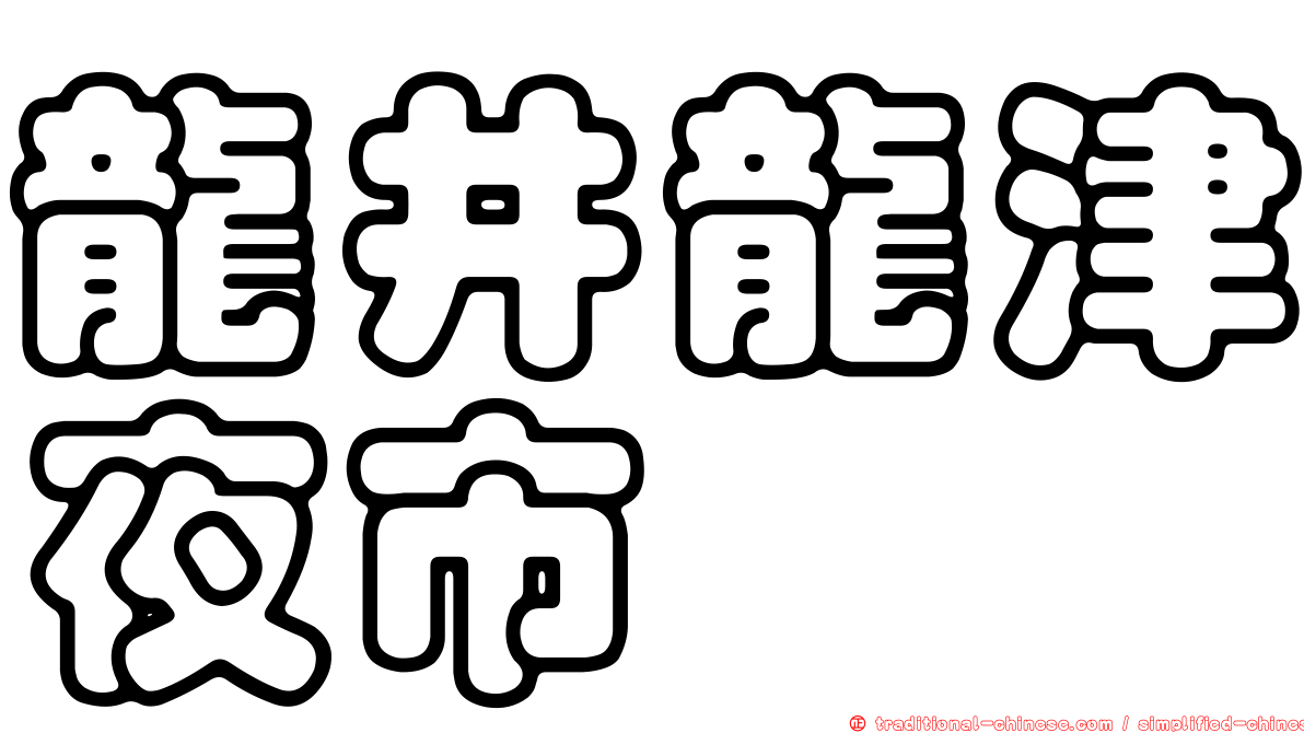 龍井龍津夜市