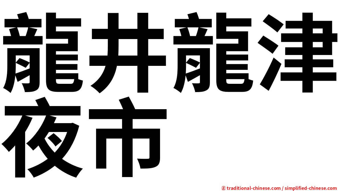 龍井龍津夜市