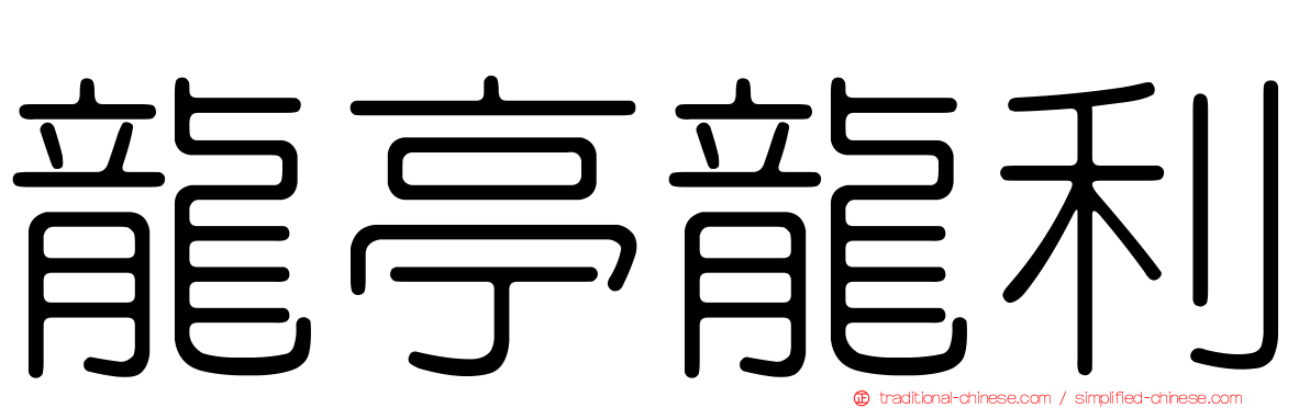 龍亭龍利