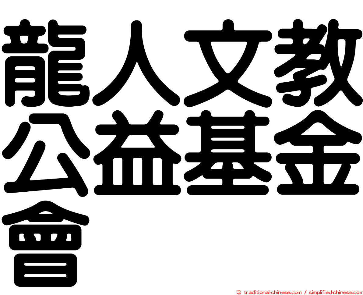 龍人文教公益基金會