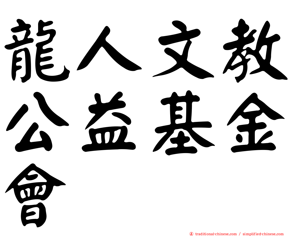 龍人文教公益基金會