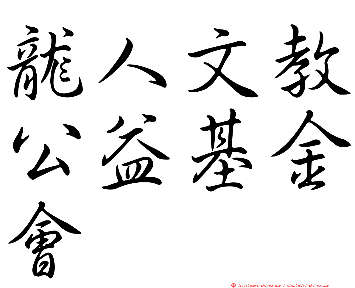 龍人文教公益基金會