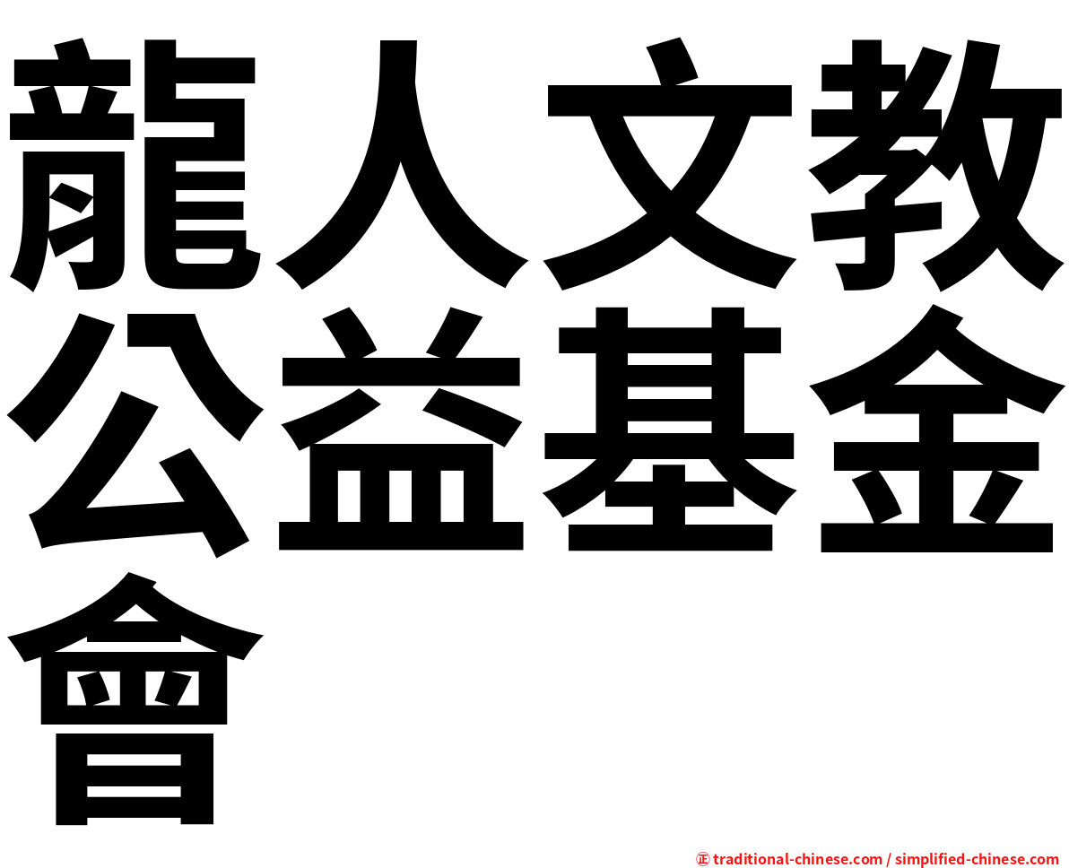 龍人文教公益基金會