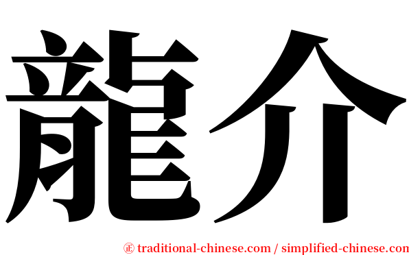 龍介 serif font