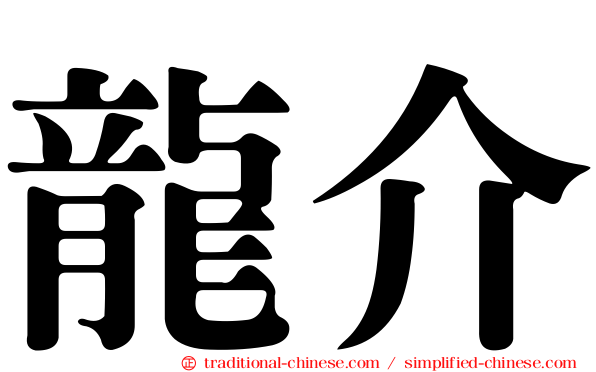 龍介