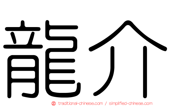 龍介
