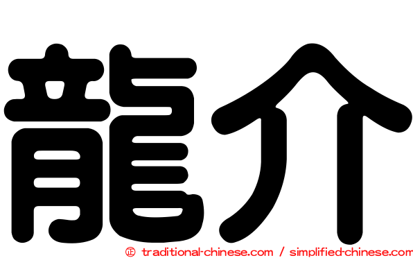 龍介