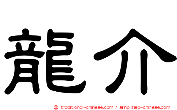 龍介