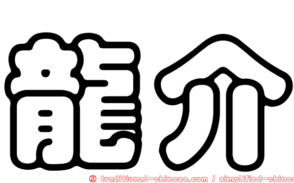 龍介