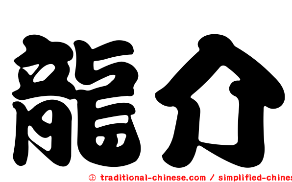 龍介