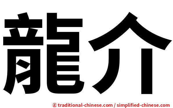 龍介