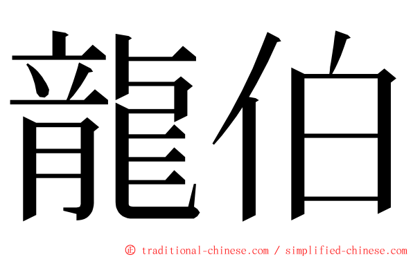 龍伯 ming font