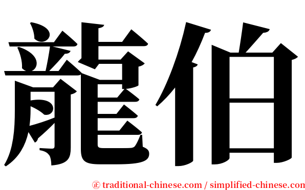 龍伯 serif font