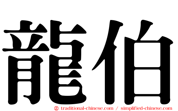 龍伯