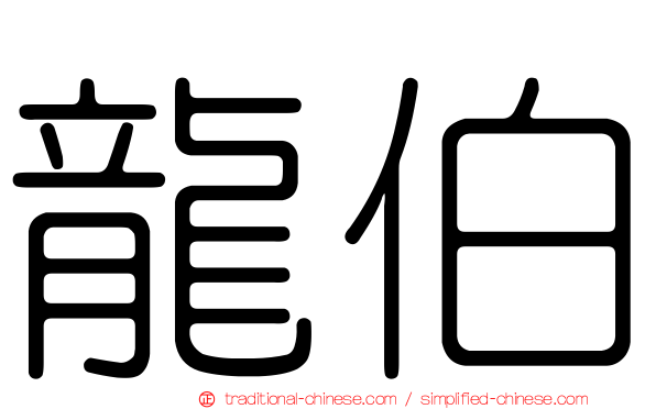 龍伯