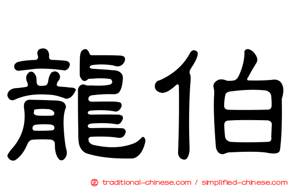 龍伯