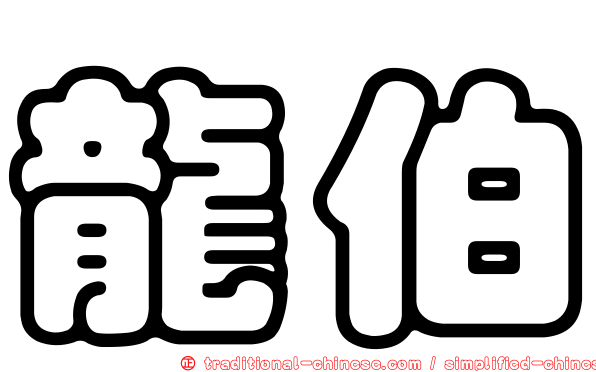龍伯