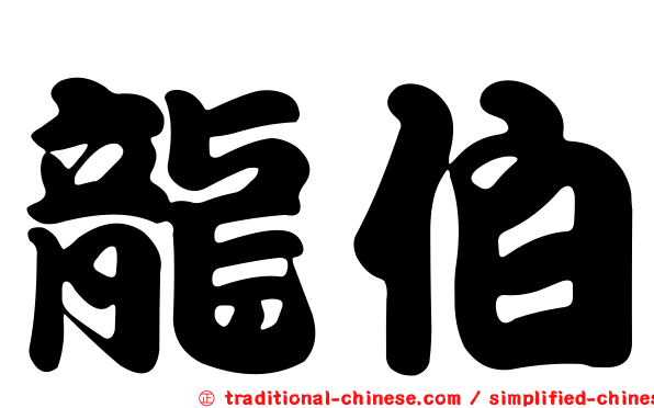 龍伯