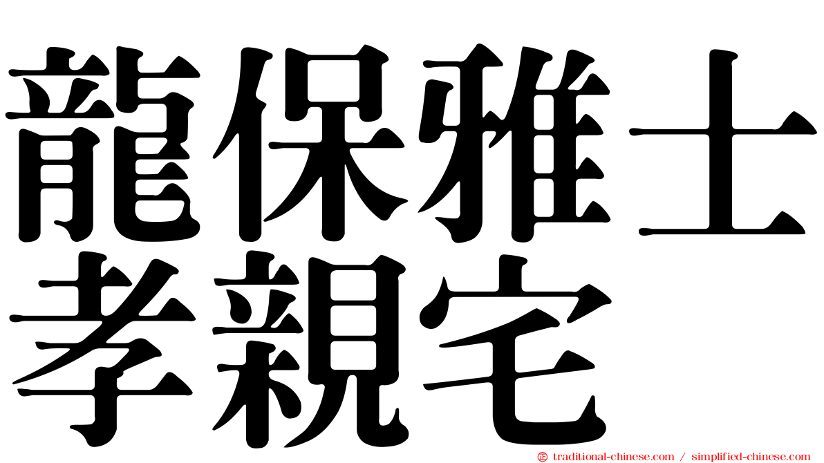 龍保雅士孝親宅