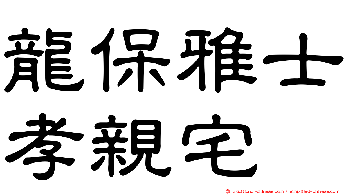 龍保雅士孝親宅