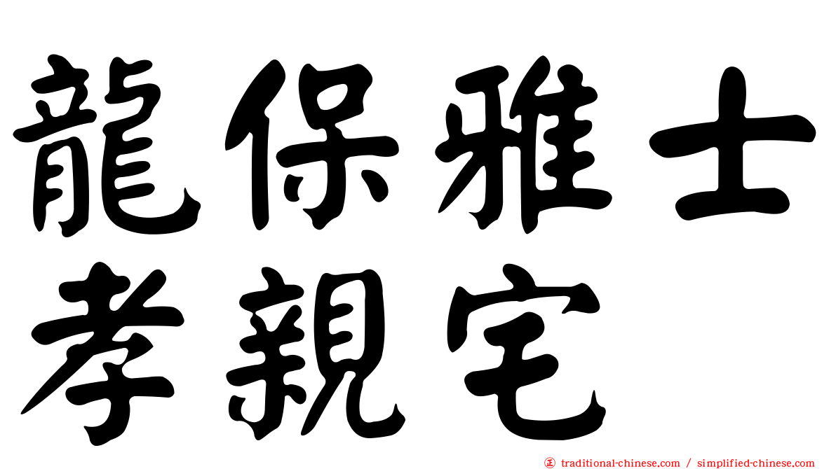 龍保雅士孝親宅