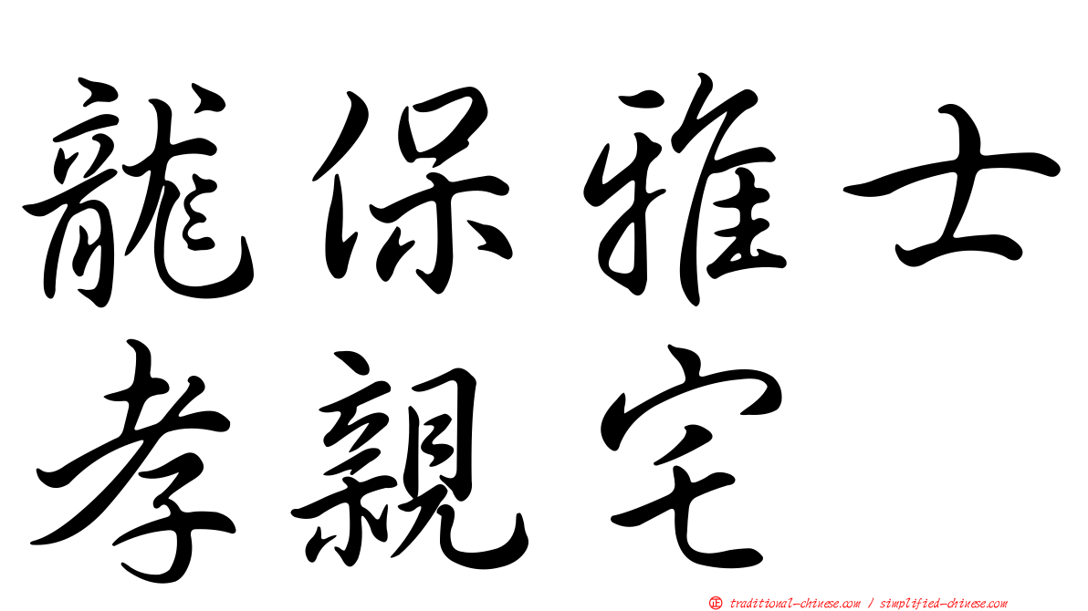 龍保雅士孝親宅