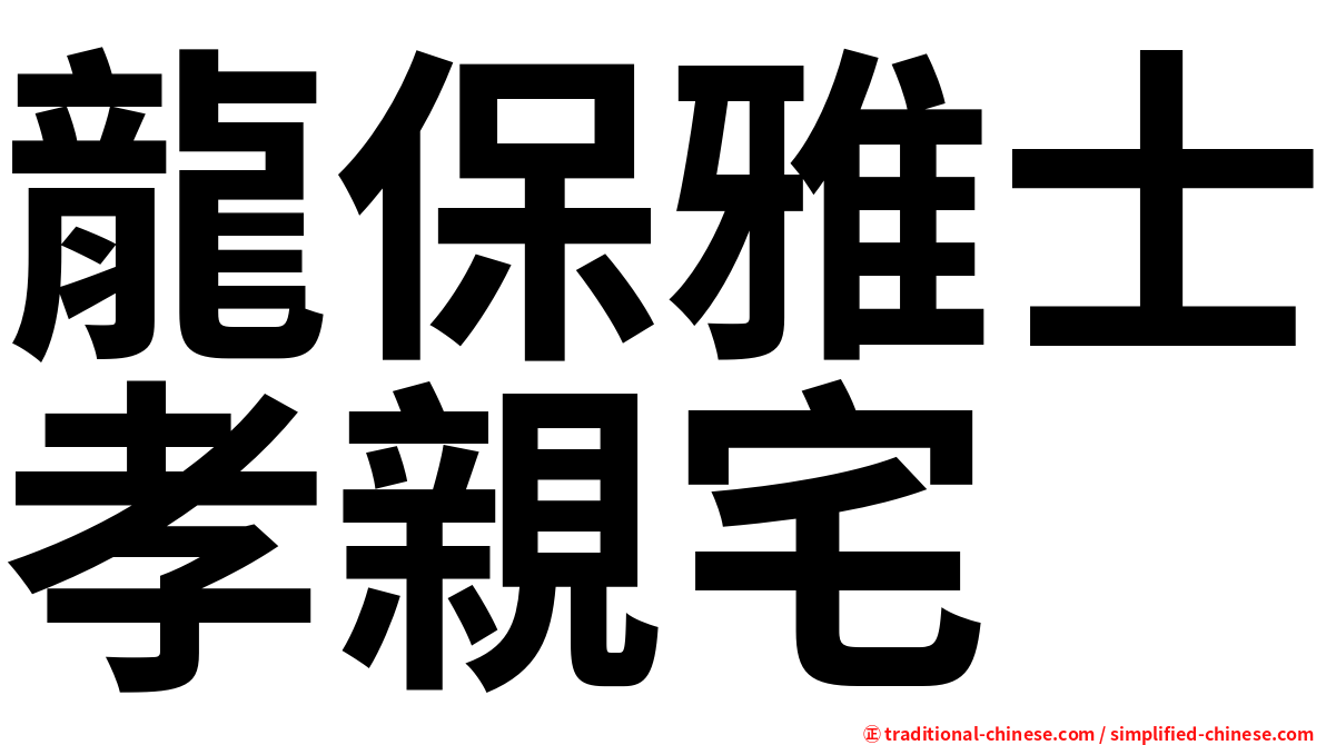龍保雅士孝親宅