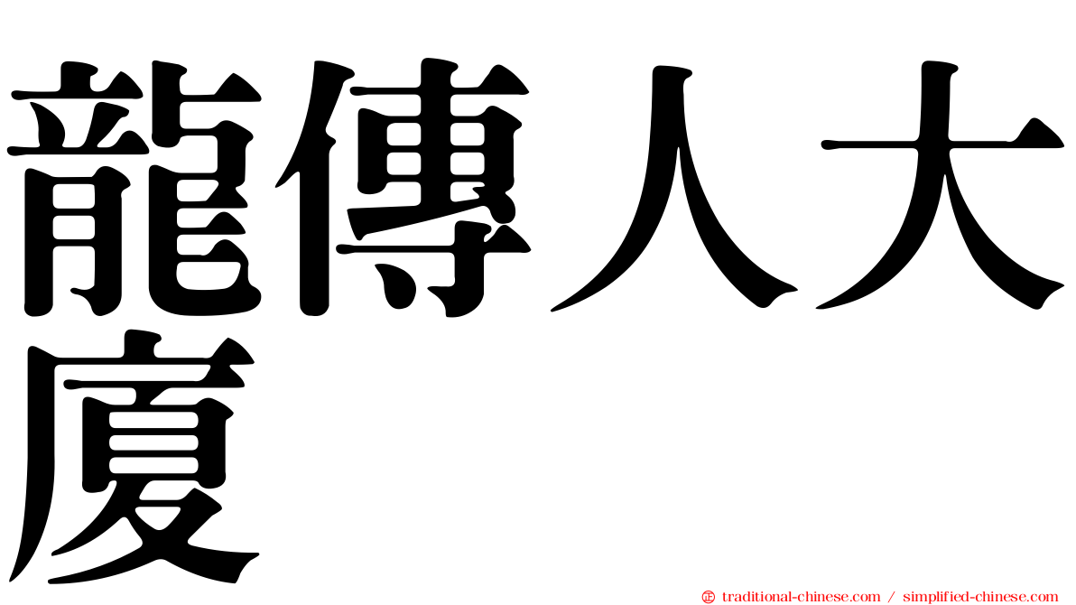 龍傳人大廈