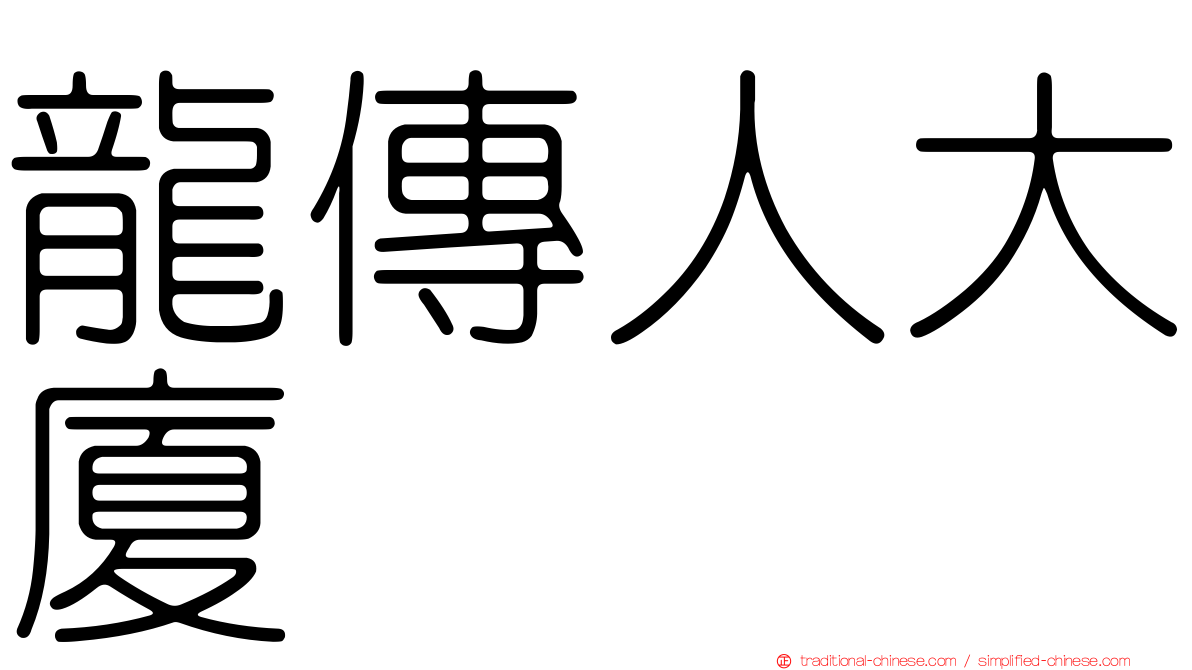龍傳人大廈