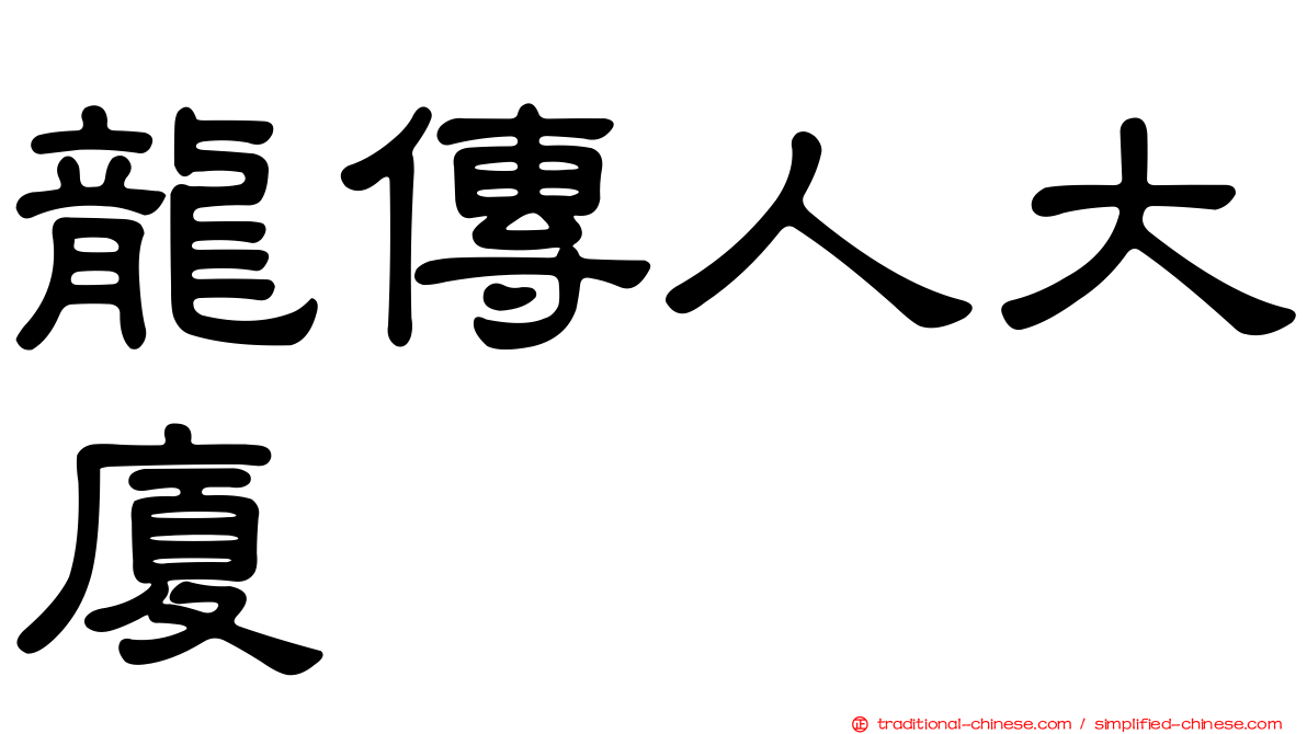 龍傳人大廈